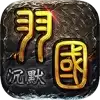 羽国沉默世界传奇