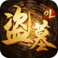 盗墓OL
