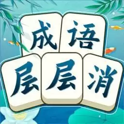 成语层层消