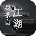 我来自江湖
