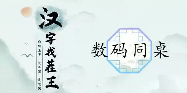 汉字找茬王数码同桌攻略 数码同桌通关歌词顺序分享[多图]图片1