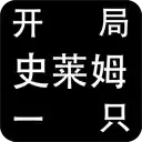 开局一只史莱姆免广告