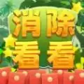 消除看看