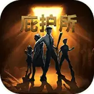 庇护所无限资源