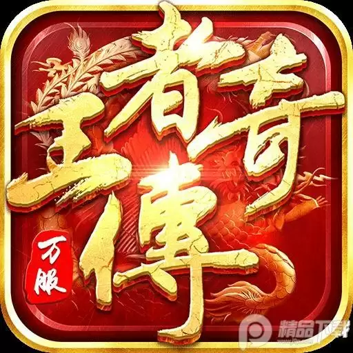 王者传奇