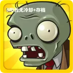 植物大战僵尸0阳光无冷却