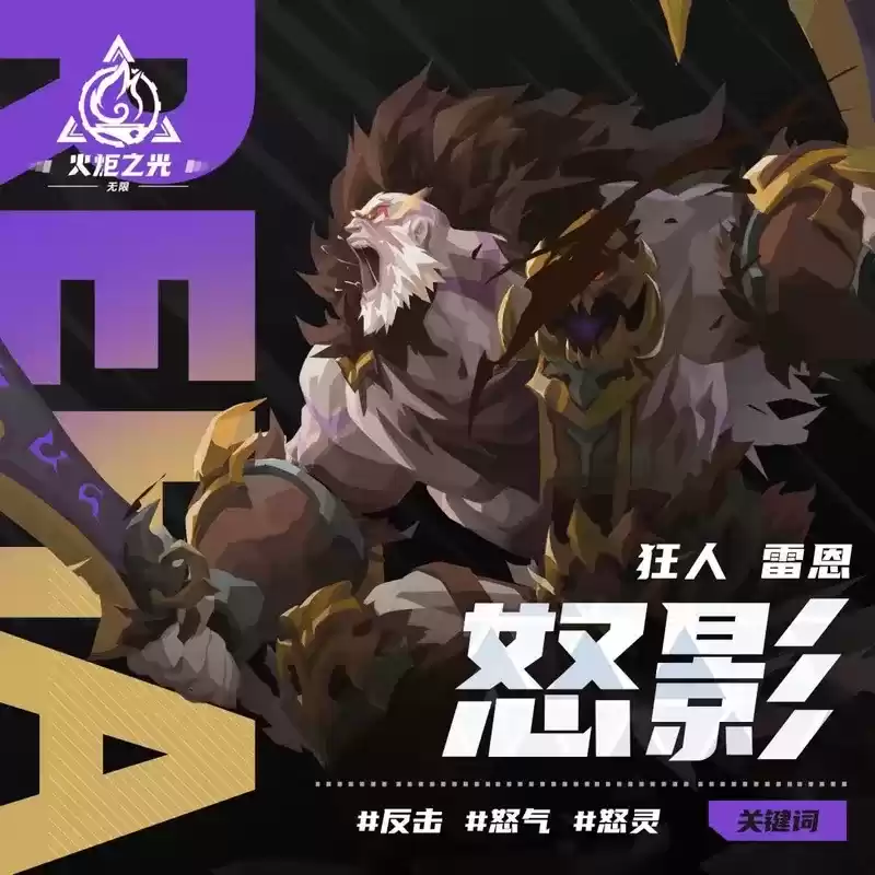 火炬之光无限 雷恩之怒影特性介绍:祖灵亲临战场