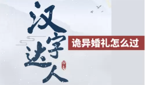 汉字达人诡异婚礼通关攻略1