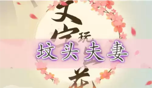 文字玩出花坟头夫妻通关攻略1