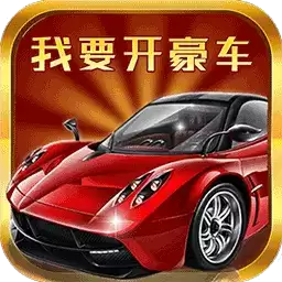 我要开豪车