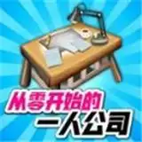 从零开始的公司