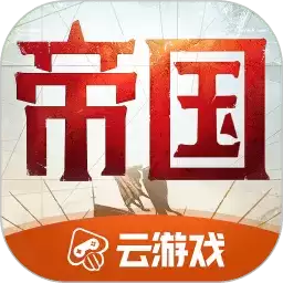 重返帝国云游戏