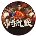帝尊沉默传奇
