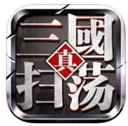 真三国扫荡