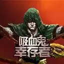 吸血鬼幸存者中文
