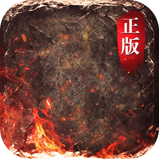 烈火战歌经典传奇