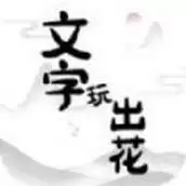 文字玩出花