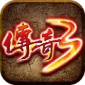 传奇3光通