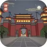 神都探奇神都疑案