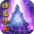 玄机悟道修真