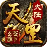 玄苍天罡大陆传奇
