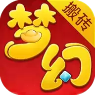梦幻搬砖手游