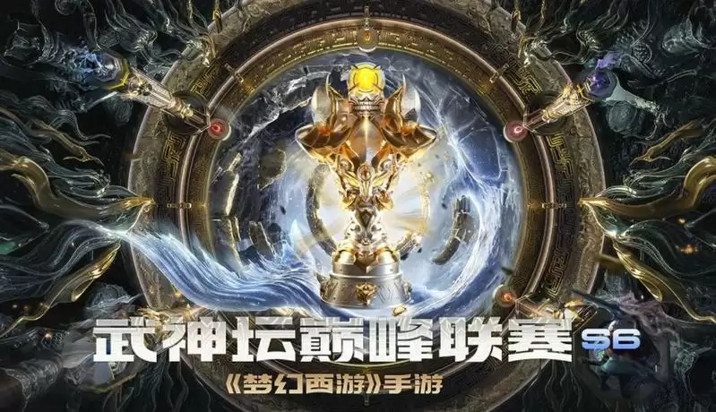 来CC直播看《梦幻西游》手游巅峰联赛S6,赢观赛豪礼!
