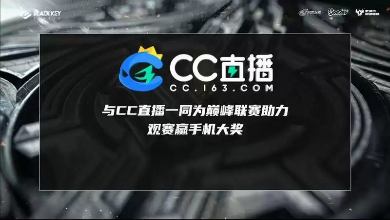来CC直播看《梦幻西游》手游巅峰联赛S6,赢观赛豪礼!