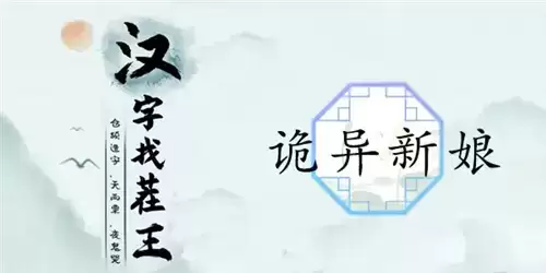 汉字找茬王诡异新娘通关攻略1