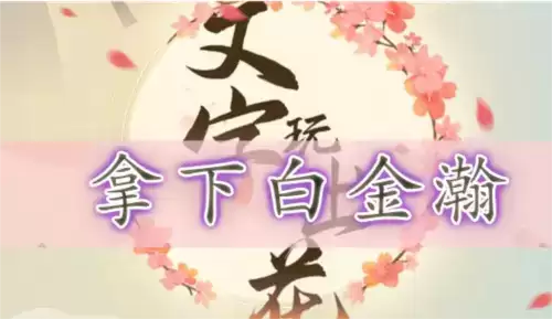 文字玩出花拿下白金瀚通关攻略1