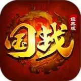 国战经典