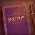 彩色世界2023