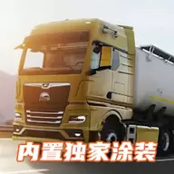欧洲卡车模拟器3内置涂装