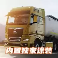 欧洲卡车模拟器3内置涂装