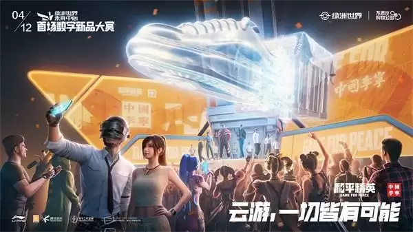 云游,一切皆有可能!《和平精英》携手中国李宁开启首场数字新品大赏