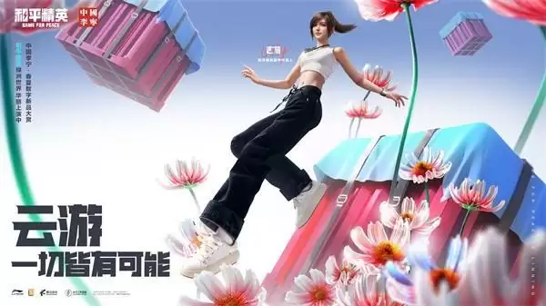 云游,一切皆有可能!《和平精英》携手中国李宁开启首场数字新品大赏