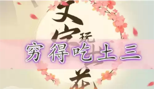 文字玩出花穷得吃土三通关攻略1