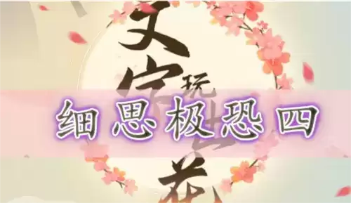文字玩出花细思极恐四通关攻略1