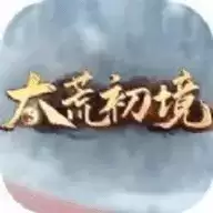 太荒初境