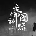 帝国神话