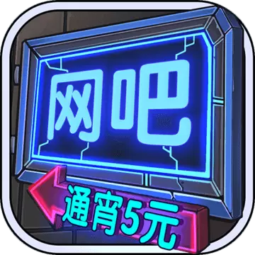 网吧模拟器中文