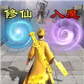 修仙飞升