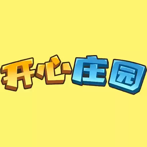 开心庄园