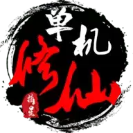 单机修仙传