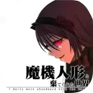 魔法机器人偶与废弃世界免费