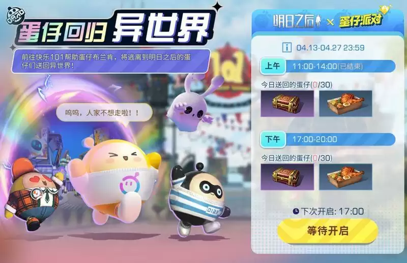 次元相汇蛋潮来,《明日之后》X《蛋仔派对》联动上线!