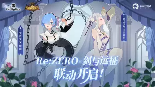 免费百连加自选，开启异界新冒险！《剑与远征》×《Re0》联动版本上线！