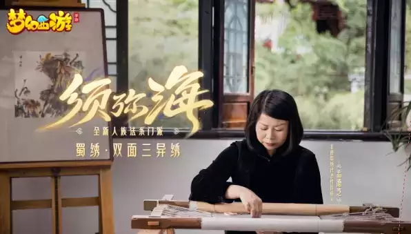 共赴双重璀璨奇景,《梦幻西游》手游x非遗蜀绣同创须弥海地图绣品艺术