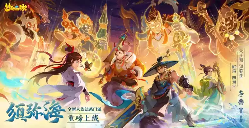 鲲落须弥四海平,《梦幻西游》手游全新人族门派须弥海全服上线!