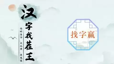 汉字找茬王赢找出16个字通关攻略1